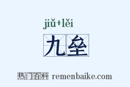 九垒是什么意思的图片
